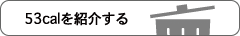 53calを友人に紹介