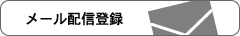 メール配信登録